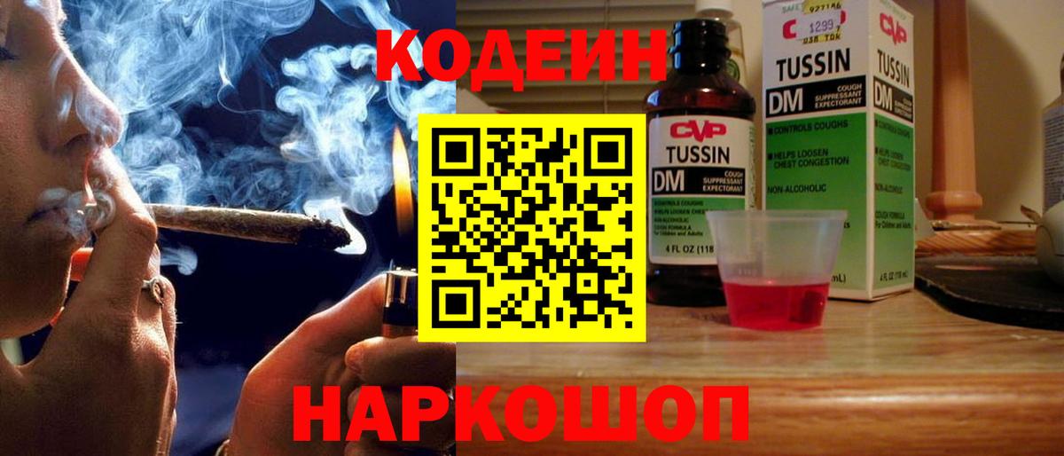 Codein Purple Drank  Вход с VPN  Вышний Волочёк  Кодеин напиток Lean (лин) 